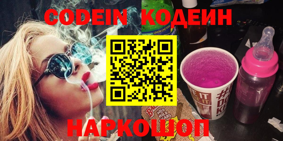 Codein Purple Drank  Вход с VPN  Орск  Кодеиновый сироп Lean Purple Drank 